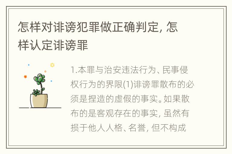 怎样对诽谤犯罪做正确判定，怎样认定诽谤罪