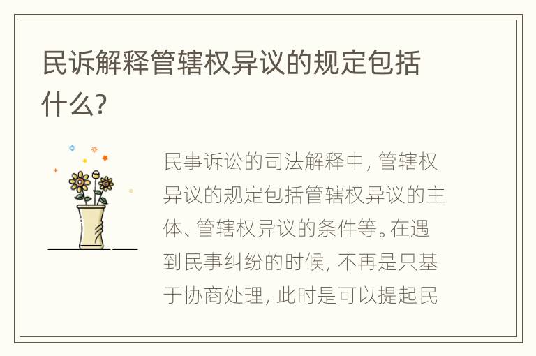 民诉解释管辖权异议的规定包括什么？