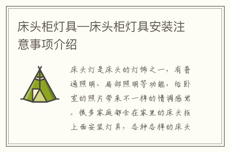 床头柜灯具—床头柜灯具安装注意事项介绍