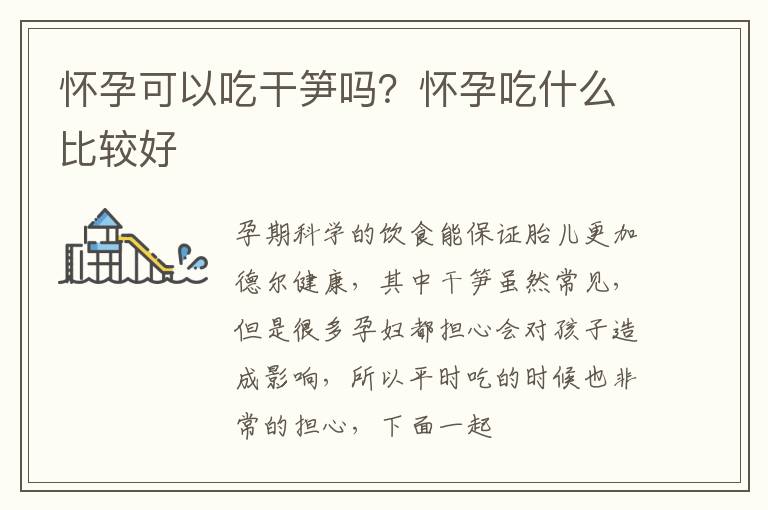 怀孕可以吃干笋吗？怀孕吃什么比较好