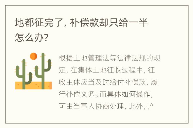 地都征完了，补偿款却只给一半怎么办？