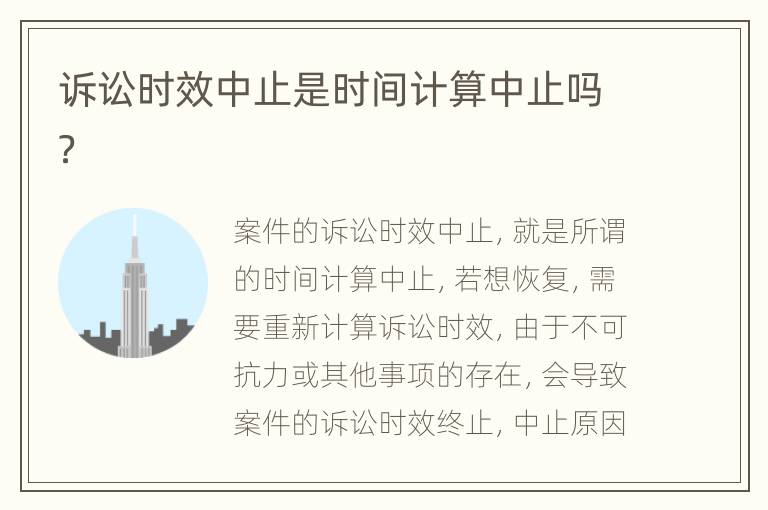 诉讼时效中止是时间计算中止吗？