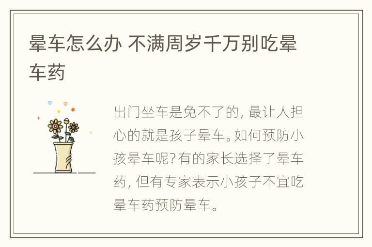 晕车怎么办 不满周岁千万别吃晕车药