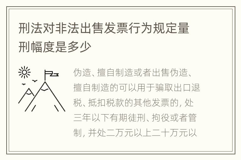 刑法对非法出售发票行为规定量刑幅度是多少