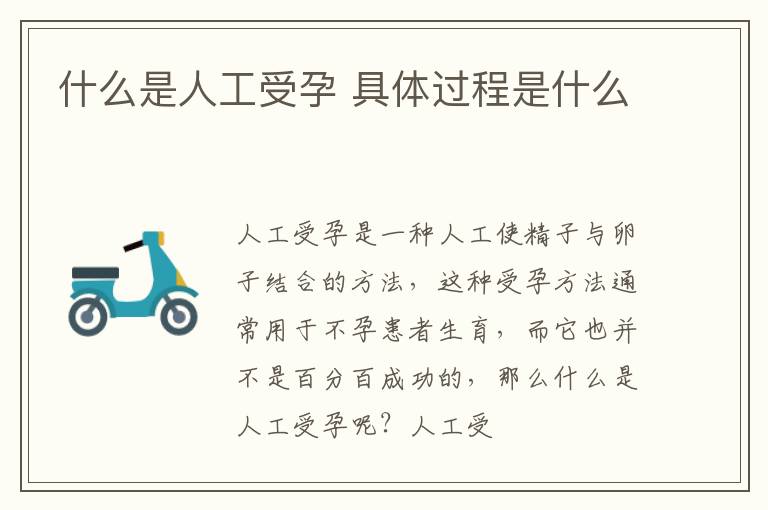 什么是人工受孕 具体过程是什么