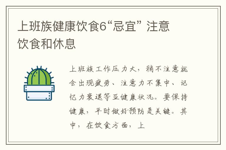 上班族健康饮食6“忌宜” 注意饮食和休息