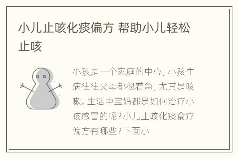小儿止咳化痰偏方 帮助小儿轻松止咳