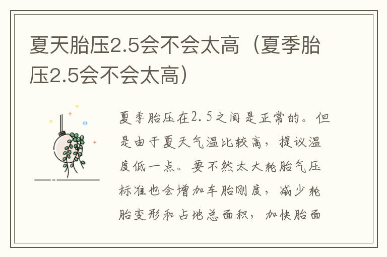 夏天胎压2.5会不会太高（夏季胎压2.5会不会太高）