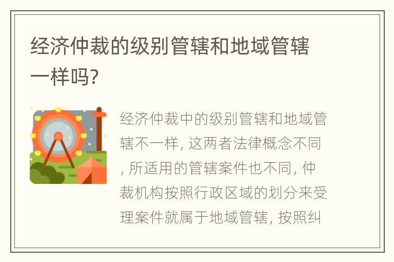 经济仲裁的级别管辖和地域管辖一样吗？