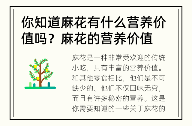 你知道麻花有什么营养价值吗？ 麻花的营养价值