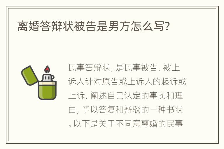 离婚答辩状被告是男方怎么写？