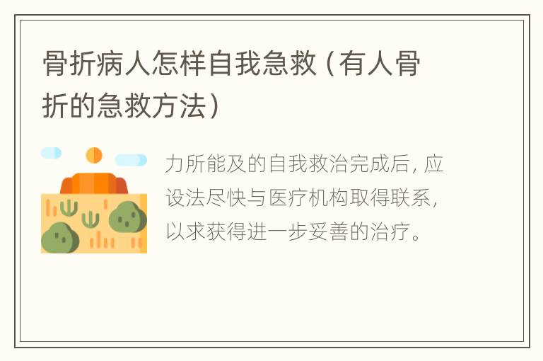 骨折病人怎样自我急救（有人骨折的急救方法）