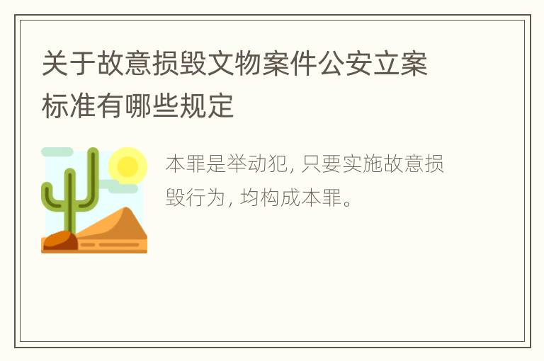 关于故意损毁文物案件公安立案标准有哪些规定