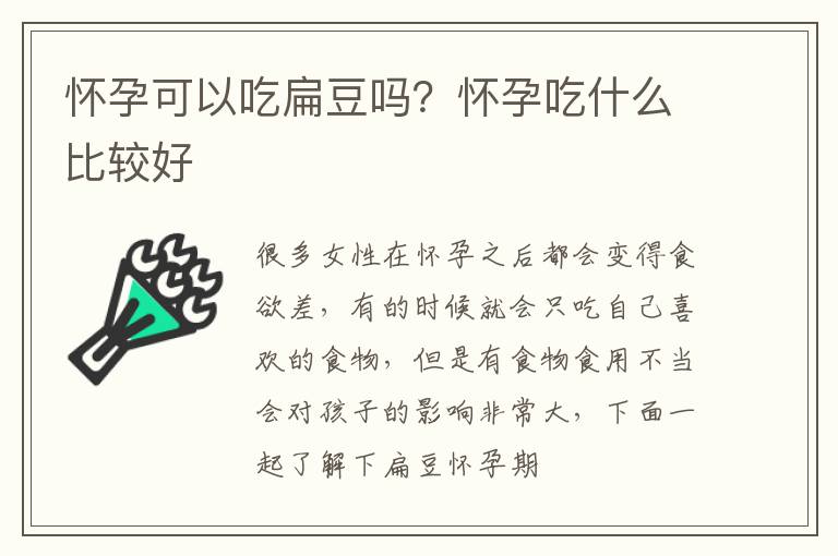 怀孕可以吃扁豆吗？怀孕吃什么比较好