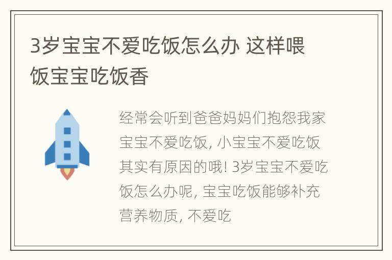 3岁宝宝不爱吃饭怎么办 这样喂饭宝宝吃饭香