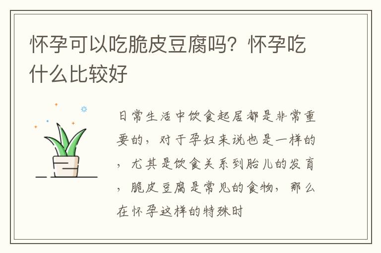 怀孕可以吃脆皮豆腐吗？怀孕吃什么比较好