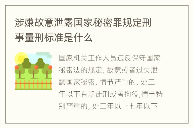 涉嫌故意泄露国家秘密罪规定刑事量刑标准是什么