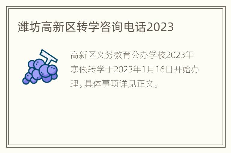 潍坊高新区转学咨询电话2023