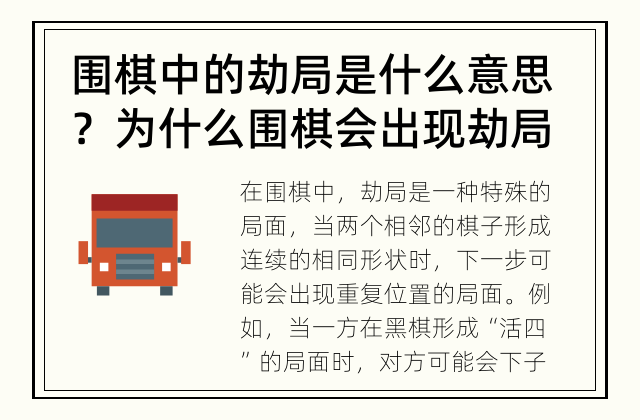 围棋中的劫局是什么意思？ 为什么围棋会出现劫局？劫局是如何解决的？