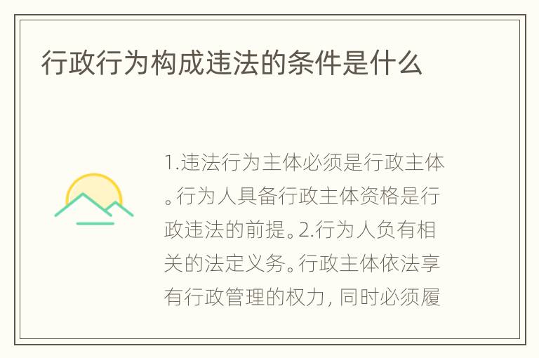 行政行为构成违法的条件是什么