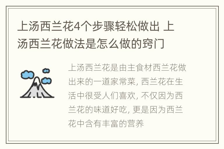 上汤西兰花4个步骤轻松做出 上汤西兰花做法是怎么做的窍门
