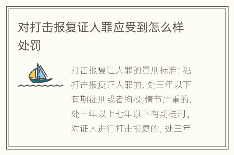 对打击报复证人罪应受到怎么样处罚