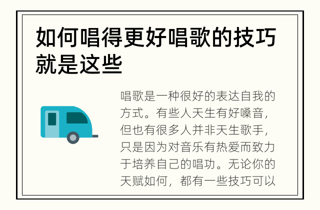 如何唱得更好 唱歌的技巧就是这些