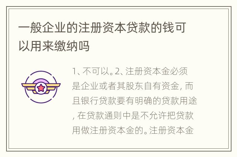 一般企业的注册资本贷款的钱可以用来缴纳吗