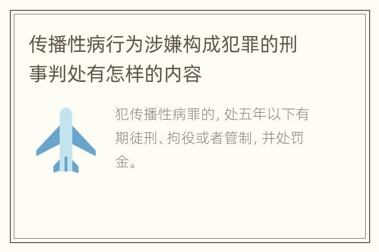 传播性病行为涉嫌构成犯罪的刑事判处有怎样的内容