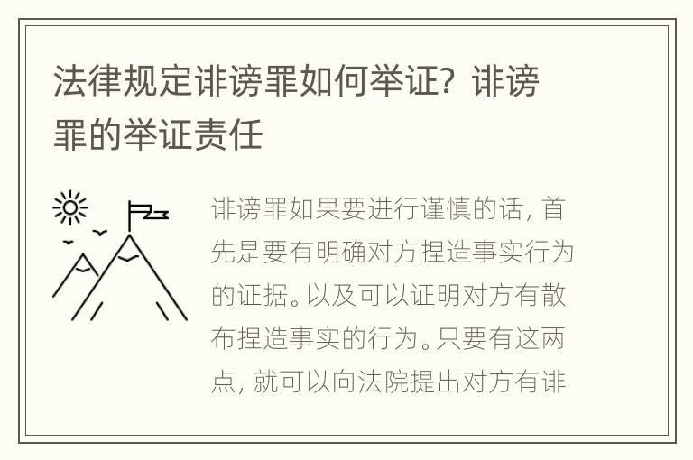 法律规定诽谤罪如何举证？ 诽谤罪的举证责任