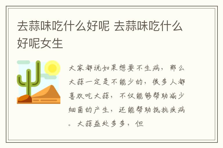 去蒜味吃什么好呢 去蒜味吃什么好呢女生
