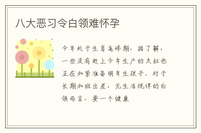 八大恶习令白领难怀孕