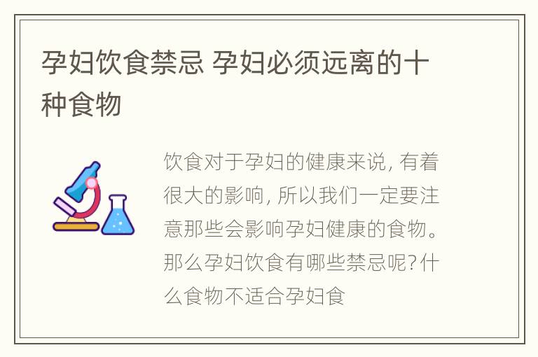 孕妇饮食禁忌 孕妇必须远离的十种食物