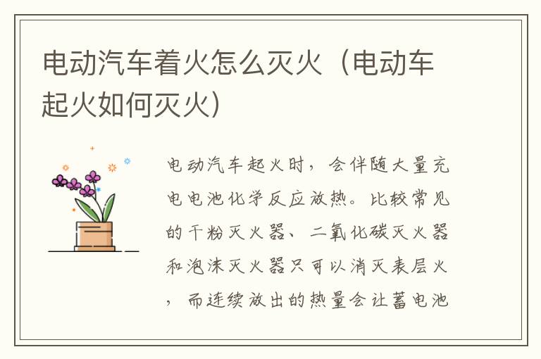 电动汽车着火怎么灭火（电动车起火如何灭火）