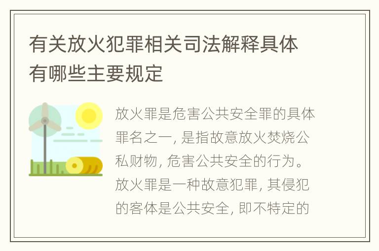 有关放火犯罪相关司法解释具体有哪些主要规定