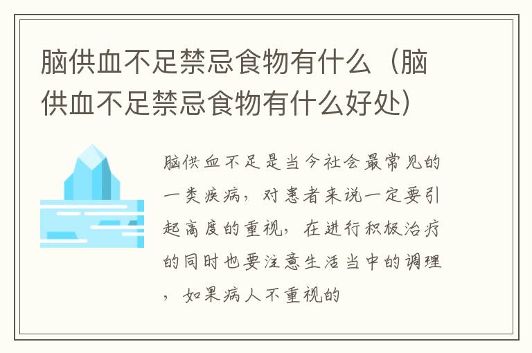 脑供血不足禁忌食物有什么（脑供血不足禁忌食物有什么好处）