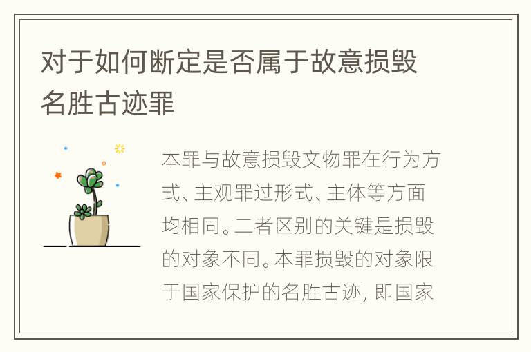 对于如何断定是否属于故意损毁名胜古迹罪