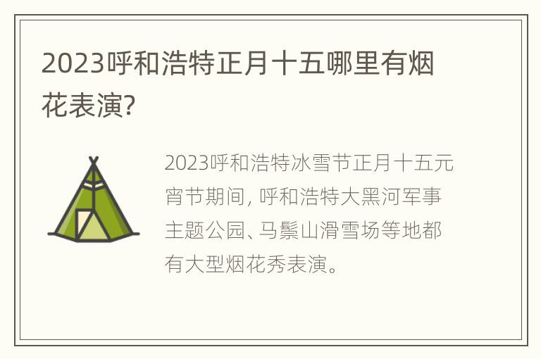 2023呼和浩特正月十五哪里有烟花表演？