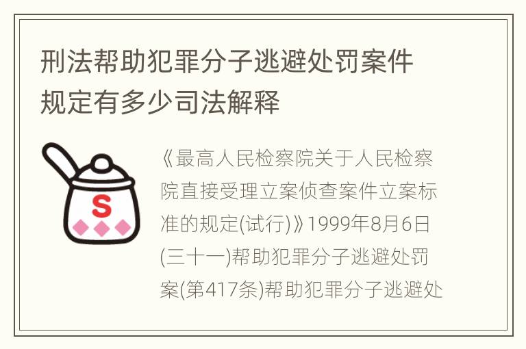 刑法帮助犯罪分子逃避处罚案件规定有多少司法解释