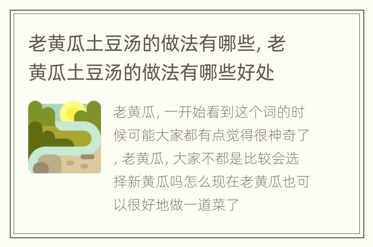老黄瓜土豆汤的做法有哪些，老黄瓜土豆汤的做法有哪些好处