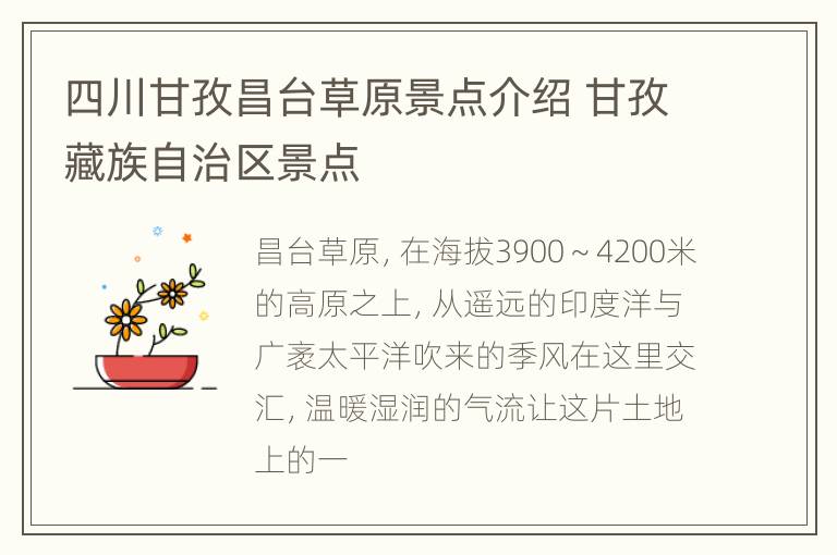 四川甘孜昌台草原景点介绍 甘孜藏族自治区景点