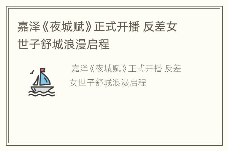 嘉泽《夜城赋》正式开播 反差女世子舒城浪漫启程
