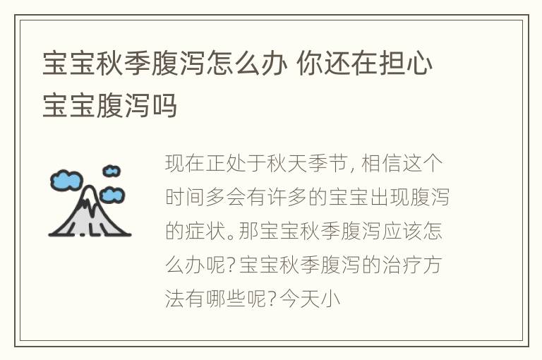 宝宝秋季腹泻怎么办 你还在担心宝宝腹泻吗