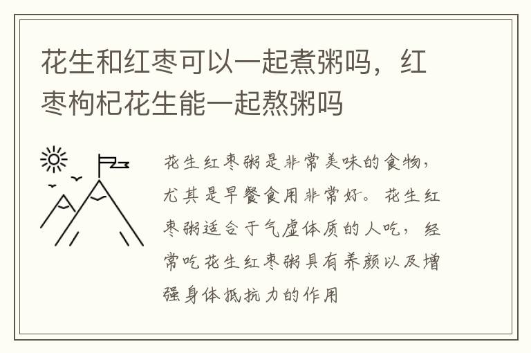 花生和红枣可以一起煮粥吗，红枣枸杞花生能一起熬粥吗