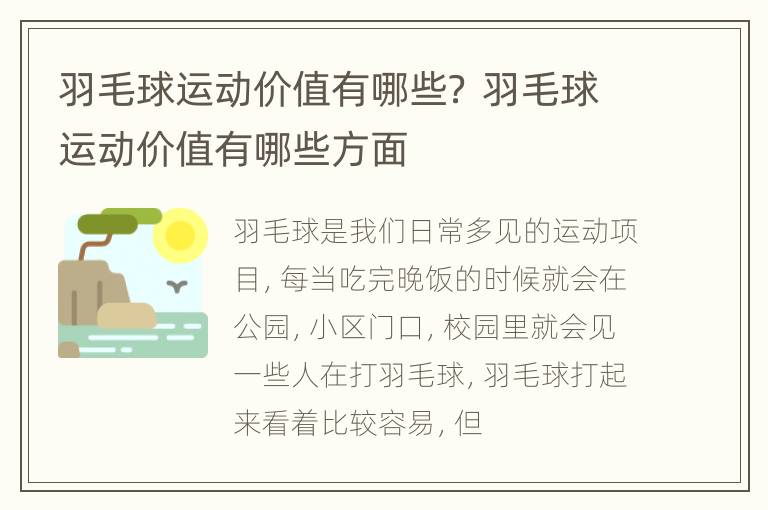 羽毛球运动价值有哪些？ 羽毛球运动价值有哪些方面