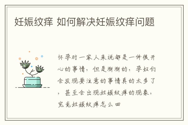 妊娠纹痒 如何解决妊娠纹痒问题