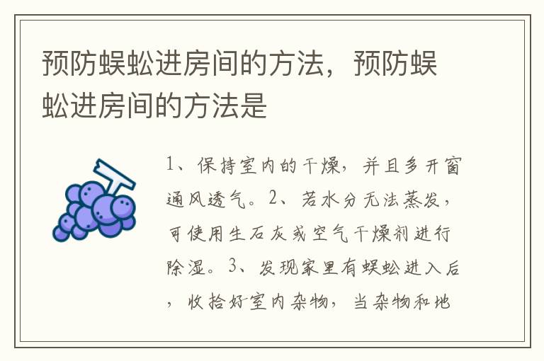 预防蜈蚣进房间的方法，预防蜈蚣进房间的方法是