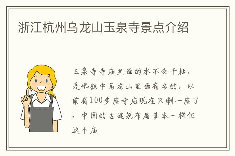 浙江杭州乌龙山玉泉寺景点介绍