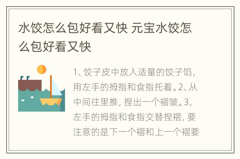 水饺怎么包好看又快 元宝水饺怎么包好看又快