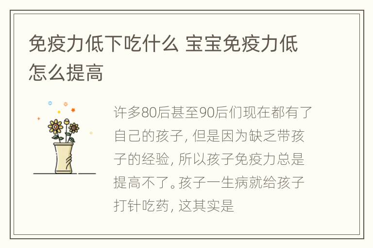 免疫力低下吃什么 宝宝免疫力低怎么提高